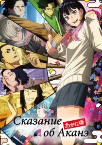 Сказание об Аканэ 2026 Аниме сериал