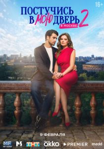 Постучись в мою дверь в Москве 2024 Сериал