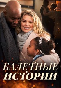 Танцы в Рождество 2021 Фильм