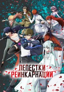 Лепестки реинкарнации 2026 Аниме сериал