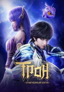 Трон, отмеченный Богом 2022 Мультсериал