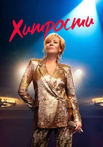 Хитрости 2021 Сериал