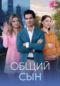 Общий сын 2026 Сериал