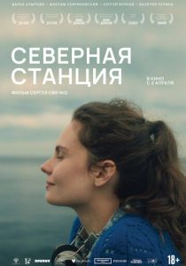 Северная станция 2025 Фильм