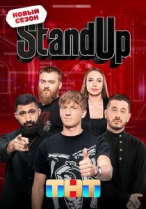 Stand Up 2013 Сериал