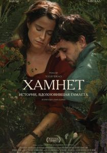 Хамнет: История, вдохновившая «Гамлета» 2025 Фильм