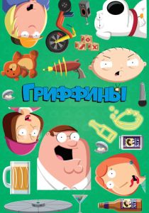 Гриффины 1999 Мультсериал