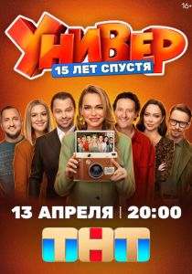 Универ. 15 лет спустя 2026 Сериал