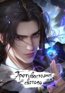 Противостояние святого 2023 Мультсериал