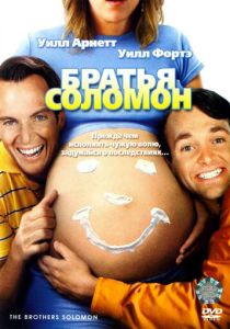 Братья Соломон 2007 Фильм