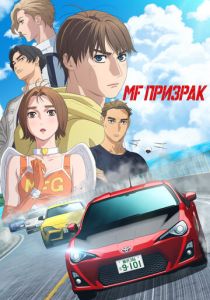 MF Призрак 2023 Аниме сериал