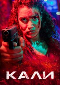 Кали 2024 Фильм