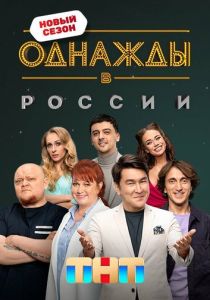 Однажды в России 2014 Сериал