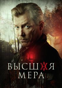 Высшая мера 2022 Сериал