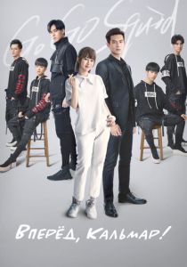 Вперёд, Кальмар! 2019 Сериал