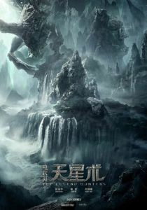 Охотники за легендой 2021 Фильм