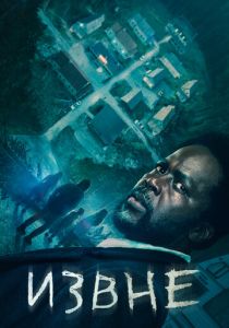 Извне 2022 Сериал