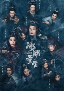 Возрождение из ледяного озера 2026 Сериал