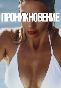 Проникновение 2022 Фильм