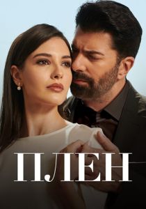 Плен 2022 Сериал