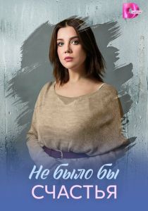 Не было бы счастья 2026 Сериал