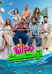 Токсичный брак 2024 Фильм