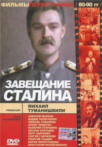 Завещание Сталина 1993 Фильм