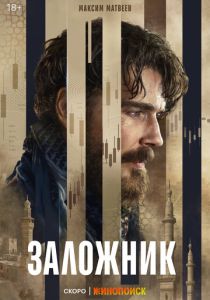 Заложник 2026 Сериал