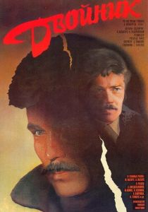 Двойник 1986 Фильм