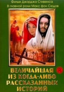 Величайшая из когда-либо рассказанных историй 1965 Фильм