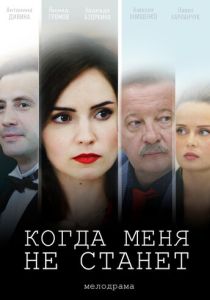 Когда меня не станет 2018 Фильм