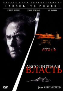 Абсолютная власть 1996 Фильм