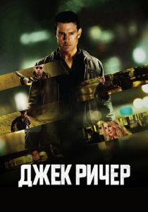 Джек Ричер 2012 Фильм