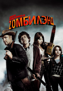 Добро пожаловать в Zомбилэнд 2009 Фильм