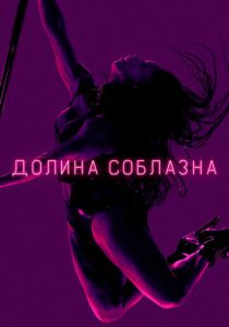 Долина соблазна 2020 Сериал