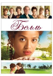 Белль 2013 Фильм