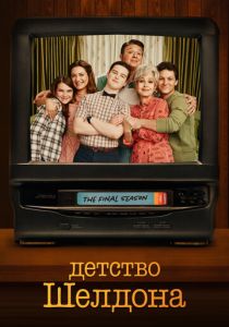 Детство Шелдона 2017 Сериал