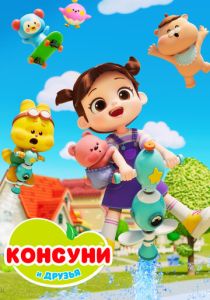 Консуни и друзья 2025 Мультсериал