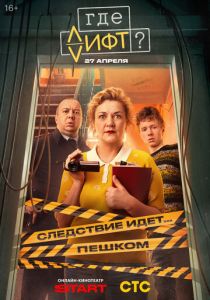 Где лифт? 2026 Сериал