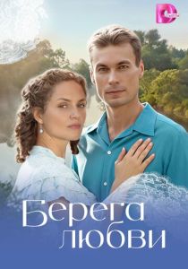 Берега любви 2026 Сериал