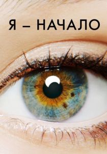 Я – начало 2014 Фильм