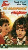 Бег по солнечной стороне 1992 Фильм