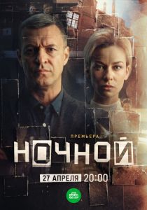 Ночной 2024 Сериал