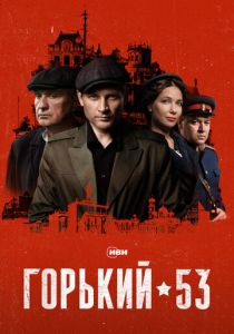 Горький 53 2024 Сериал