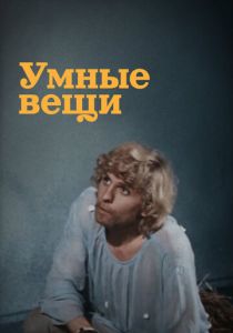 Умные вещи 1973 Фильм