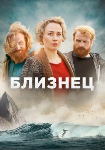 Близнец 2019 Сериал