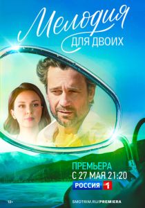 Мелодия для двоих 2022 Сериал