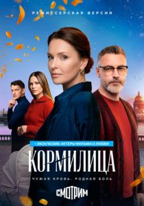 Кормилица 2026 Фильм