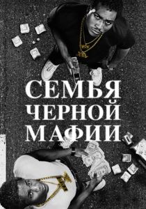 Семья черной мафии 2021 Сериал