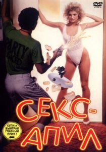 Секс – апил 1986 Фильм